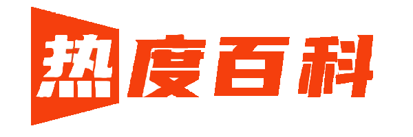 热度